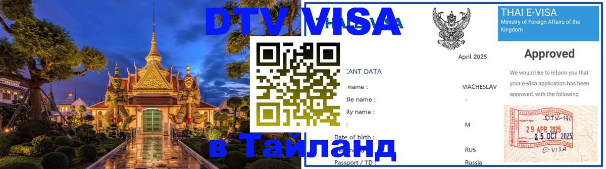 VISA в Тайланд для удалёнщиков 