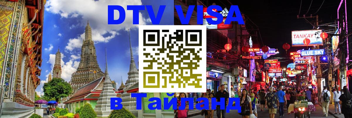DTV Виза в Тайланд для россиян Афины 
